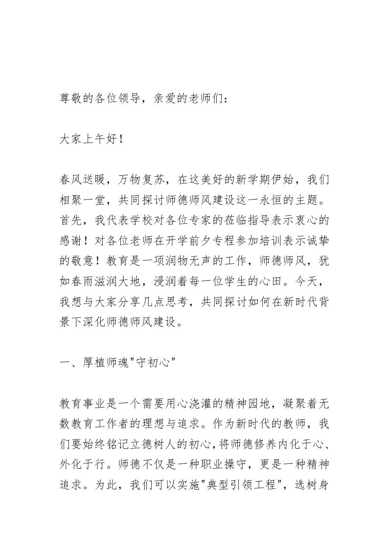 师德师风培训会议上，校长讲话：越来越多的好老师选择这样做！-教务资料网