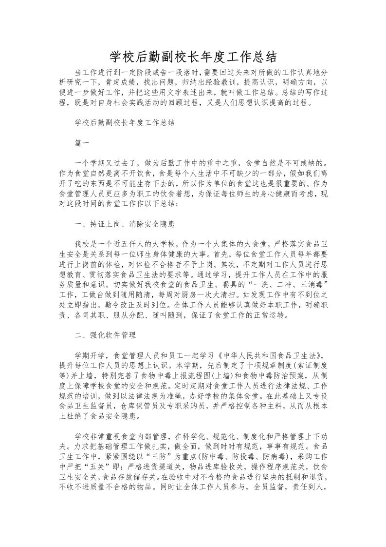 176-学校后勤副校长年度工作总结-教务资料网