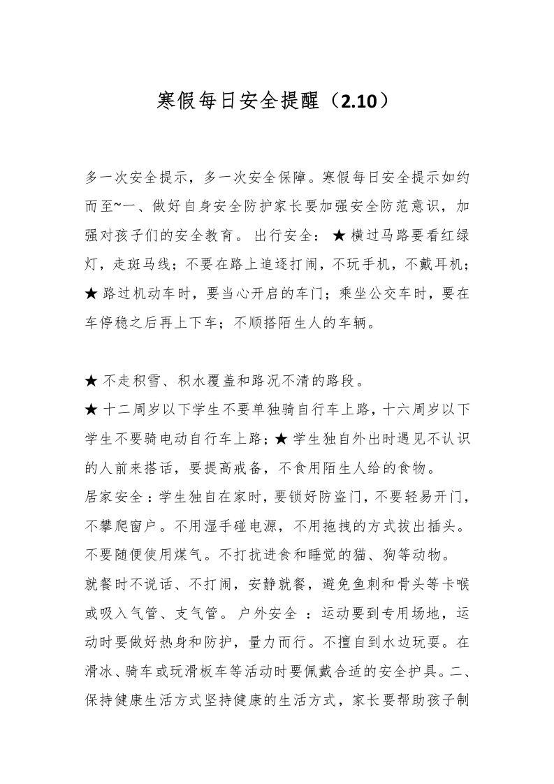 寒假每日安全提醒（2-10）-教务资料网