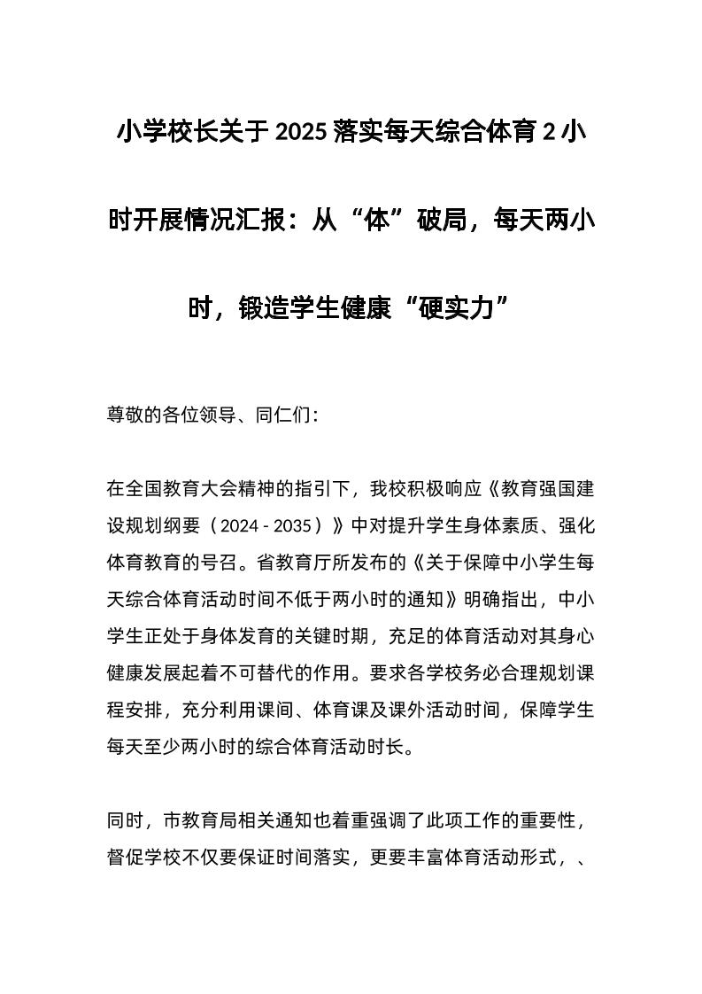 小学校长关于2025落实每天综合体育2小时开展情况汇报：从“体”破局，每天两小时，锻造学生健康“硬实力”-教务资料网
