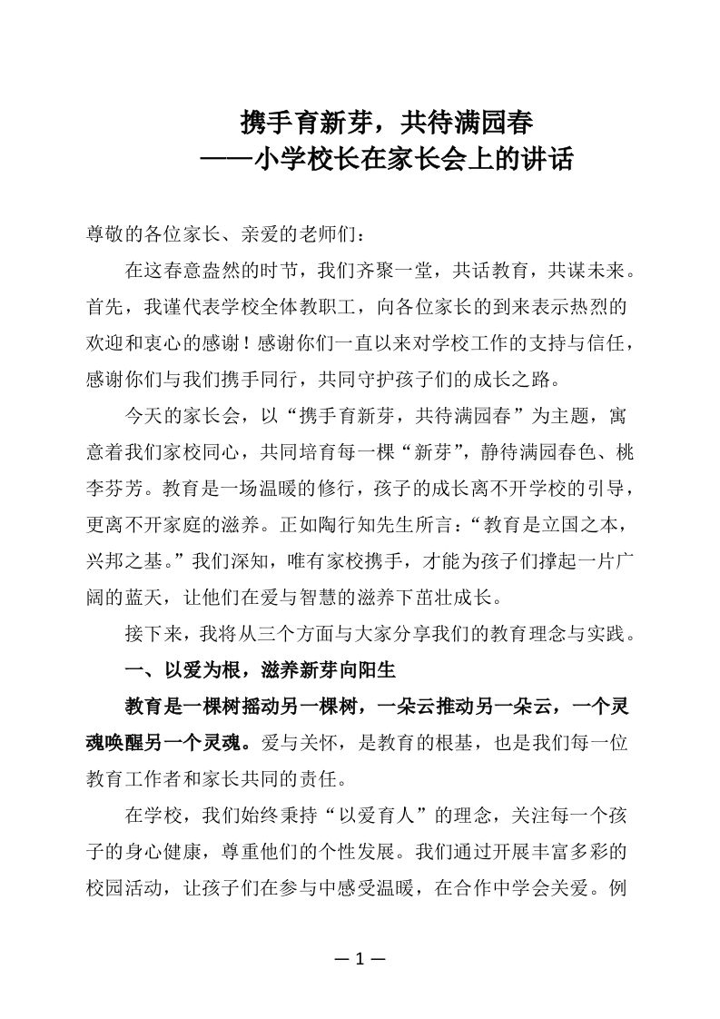 小学校长在家长会上的讲话：携手育新芽，共待满园春-教务资料网
