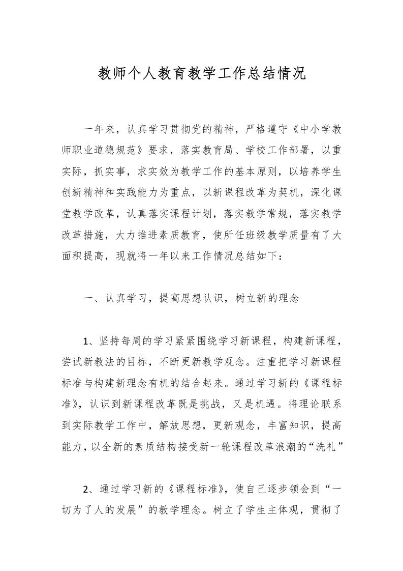 教师个人教育教学工作总结情况-教务资料网