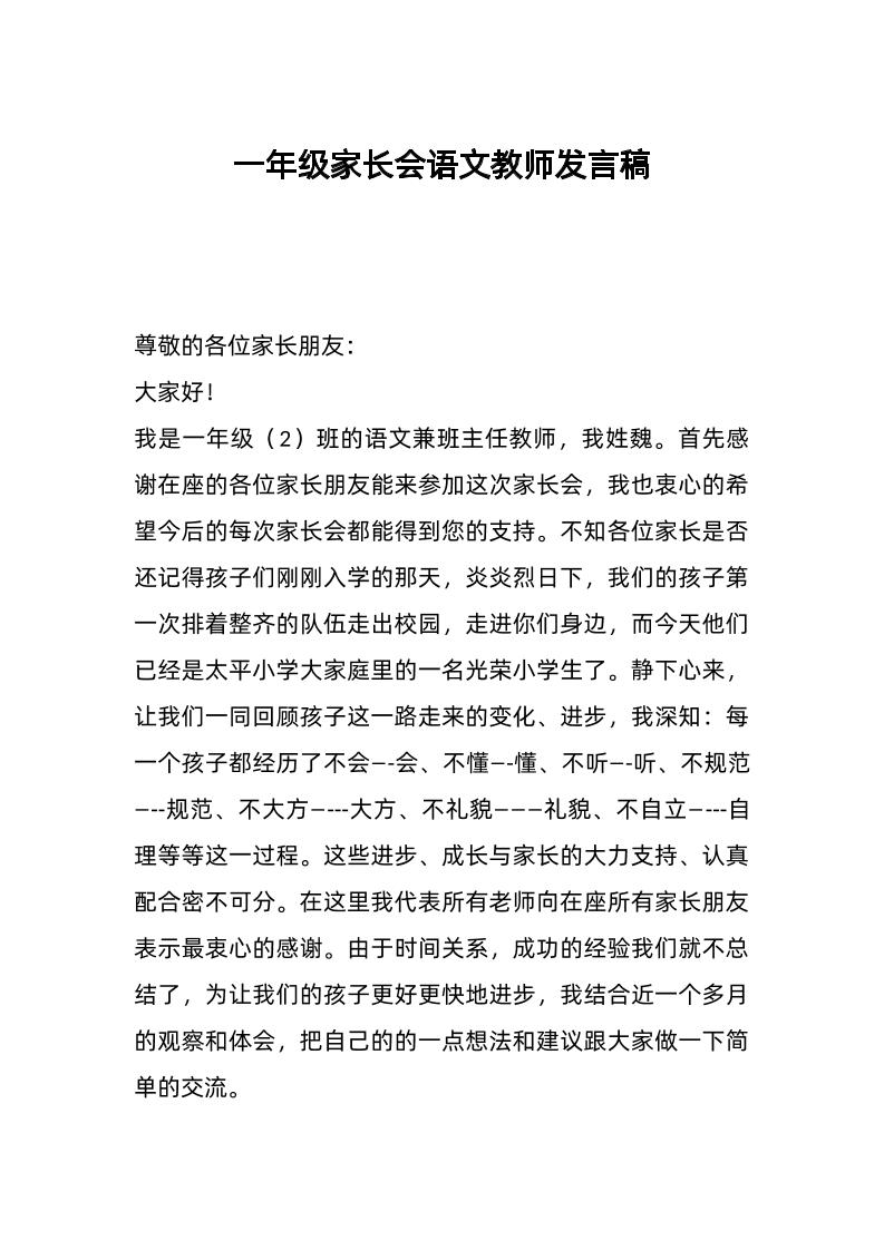 一年级家长会语文教师发言稿-教务资料网