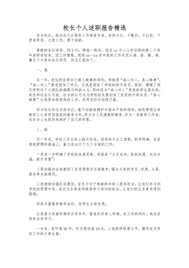 332-校长个人述职报告精选-教务资料网