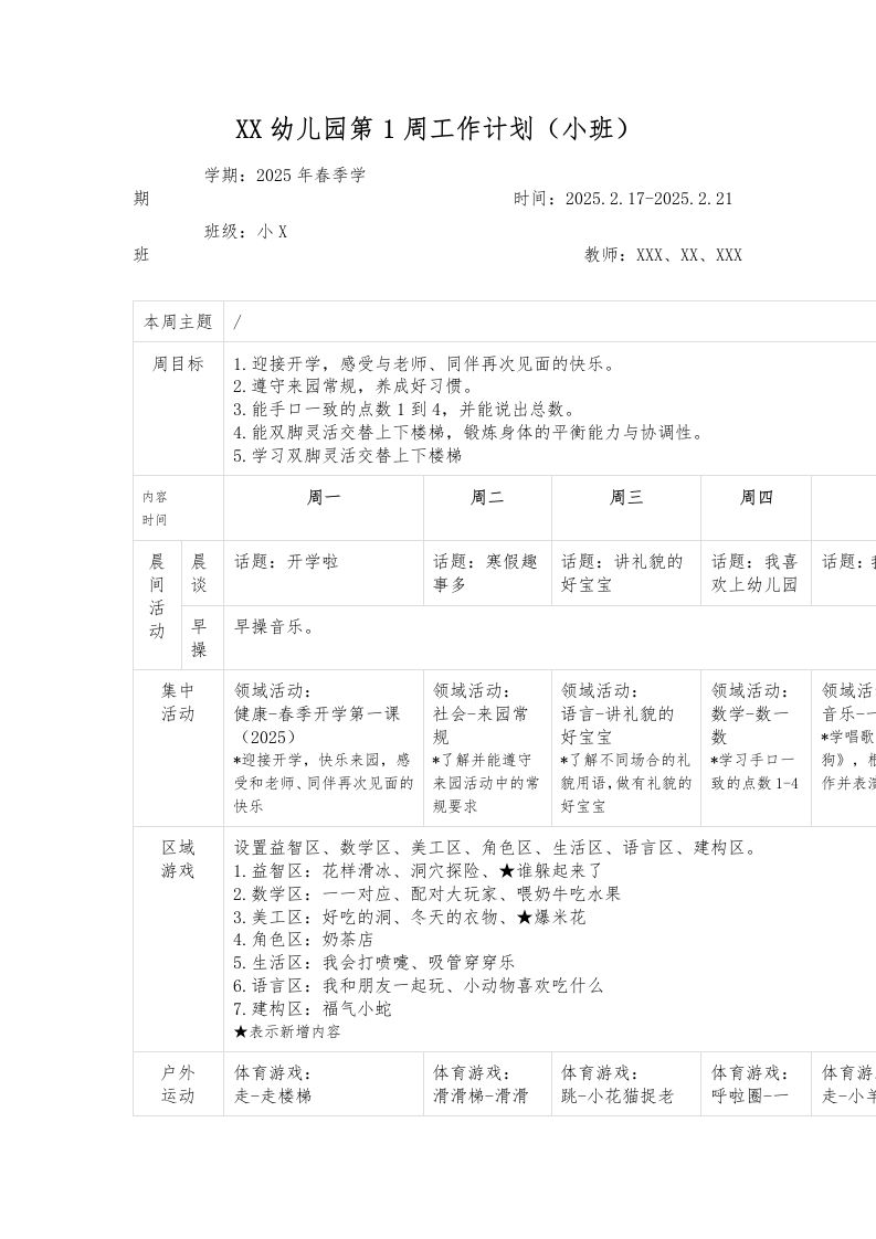 XX幼儿园第1周工作计划（小班）-教务资料网