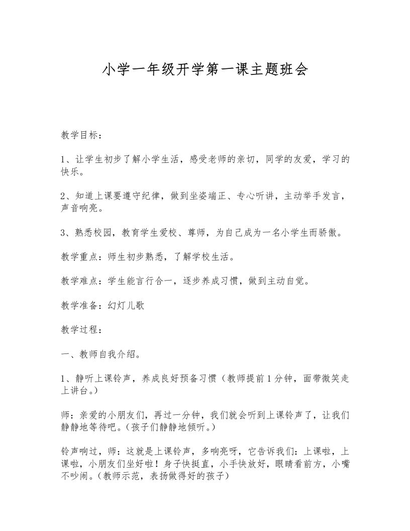 小学一年级开学第一课4-教务资料网