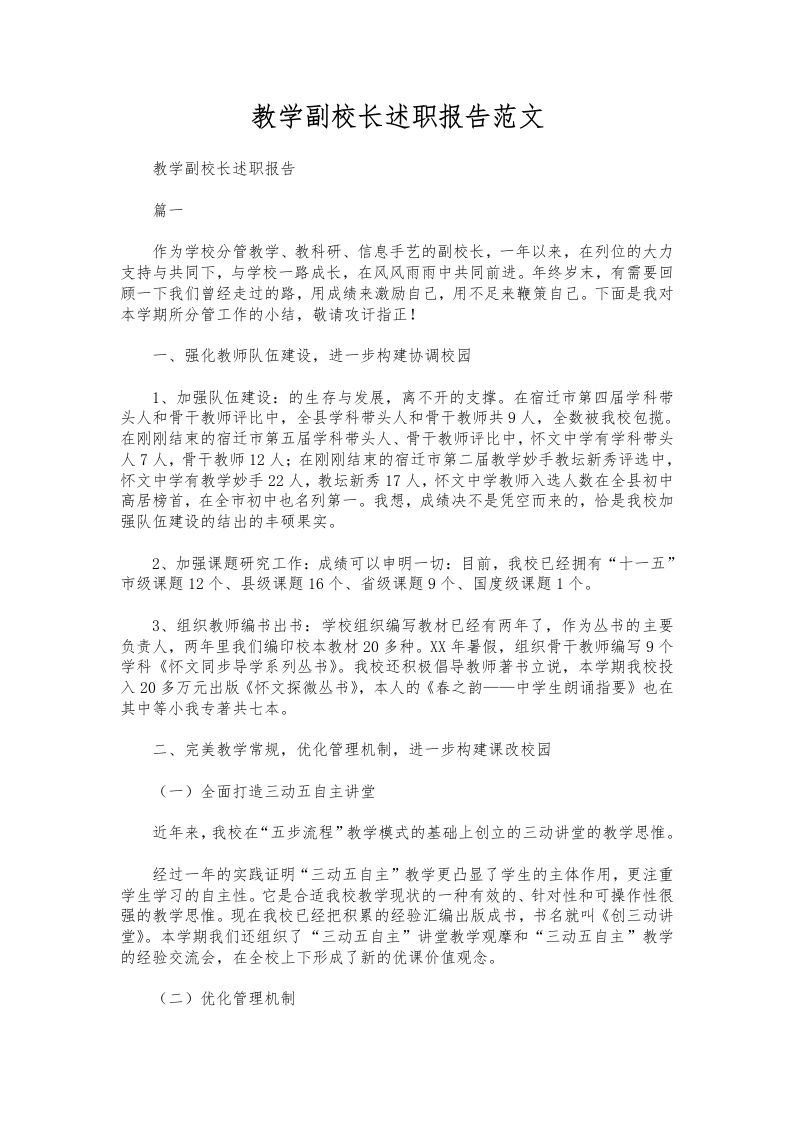 310-教学副校长述职报告范文-教务资料网