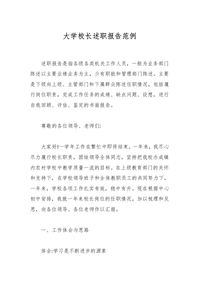 大学校长述职报告范例-教务资料网