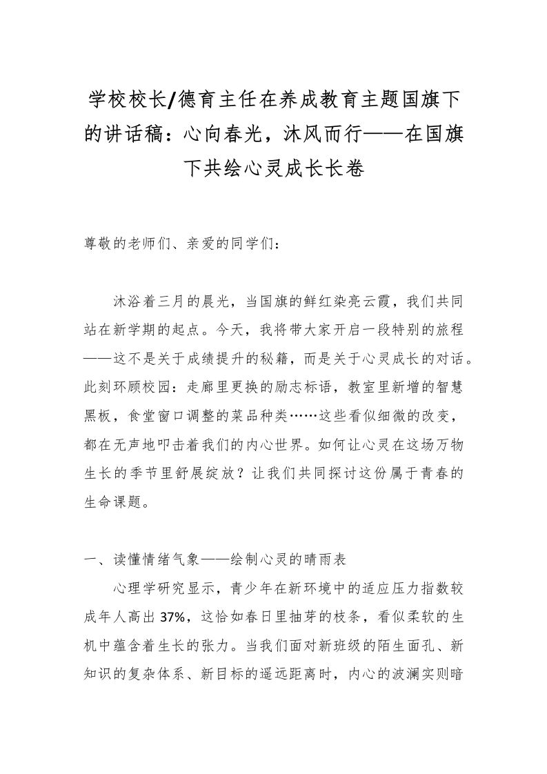 学校校长德育主任在养成教育主题国旗下的讲话稿：心向春光，沐风而行——在国旗下共绘心灵成长长卷-教务资料网