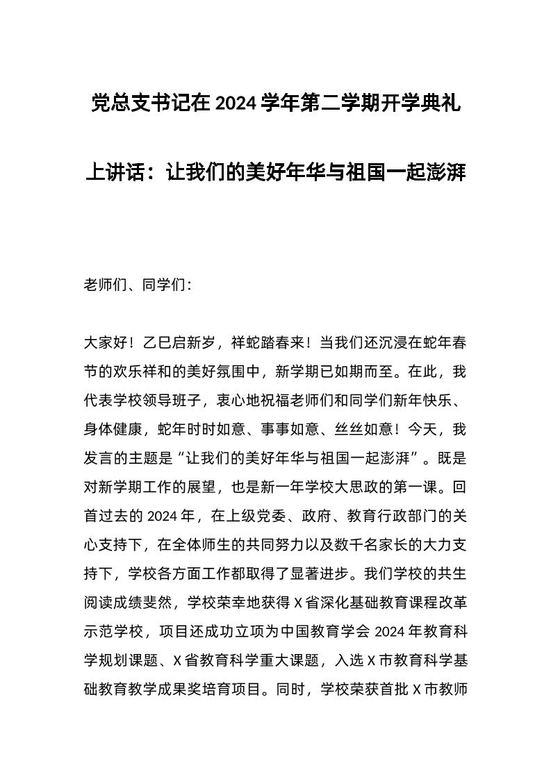 党总支书记在2024学年第二学期开学典礼上讲话：让我们的美好年华与祖国一起澎湃-教务资料网