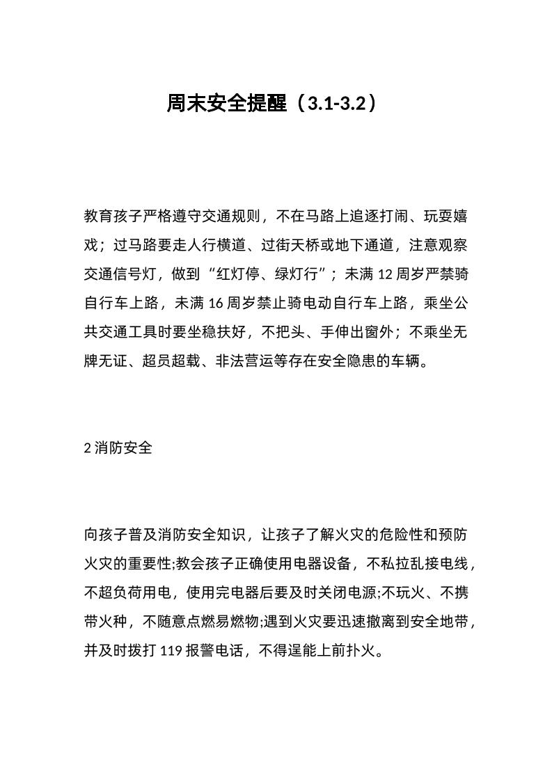 周末安全提醒（3-1-3-2）-教务资料网
