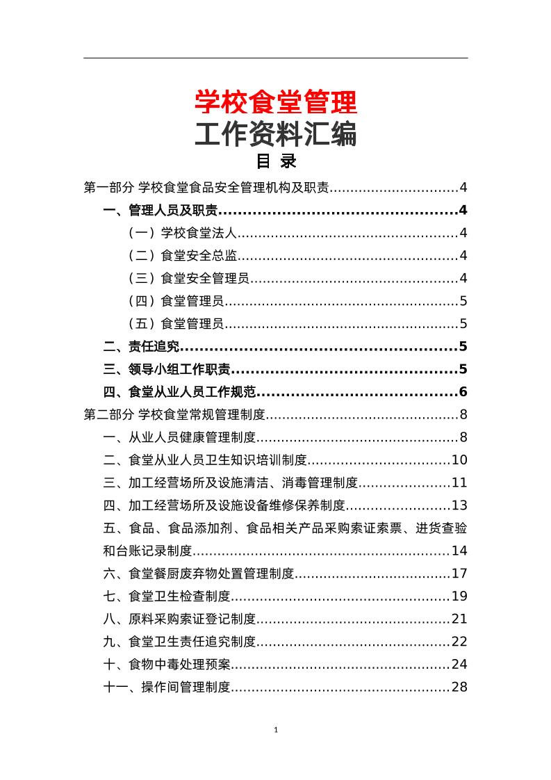 学校食堂管理工作资料汇编-教务资料网