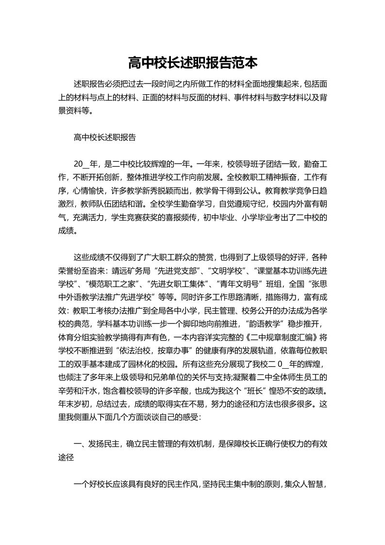 431-高中校长述职报告范本-教务资料网