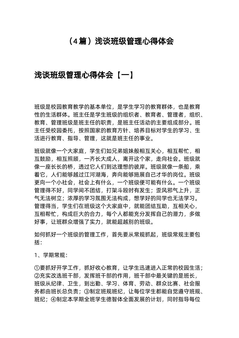 （4篇）浅谈班级管理心得体会-教务资料网