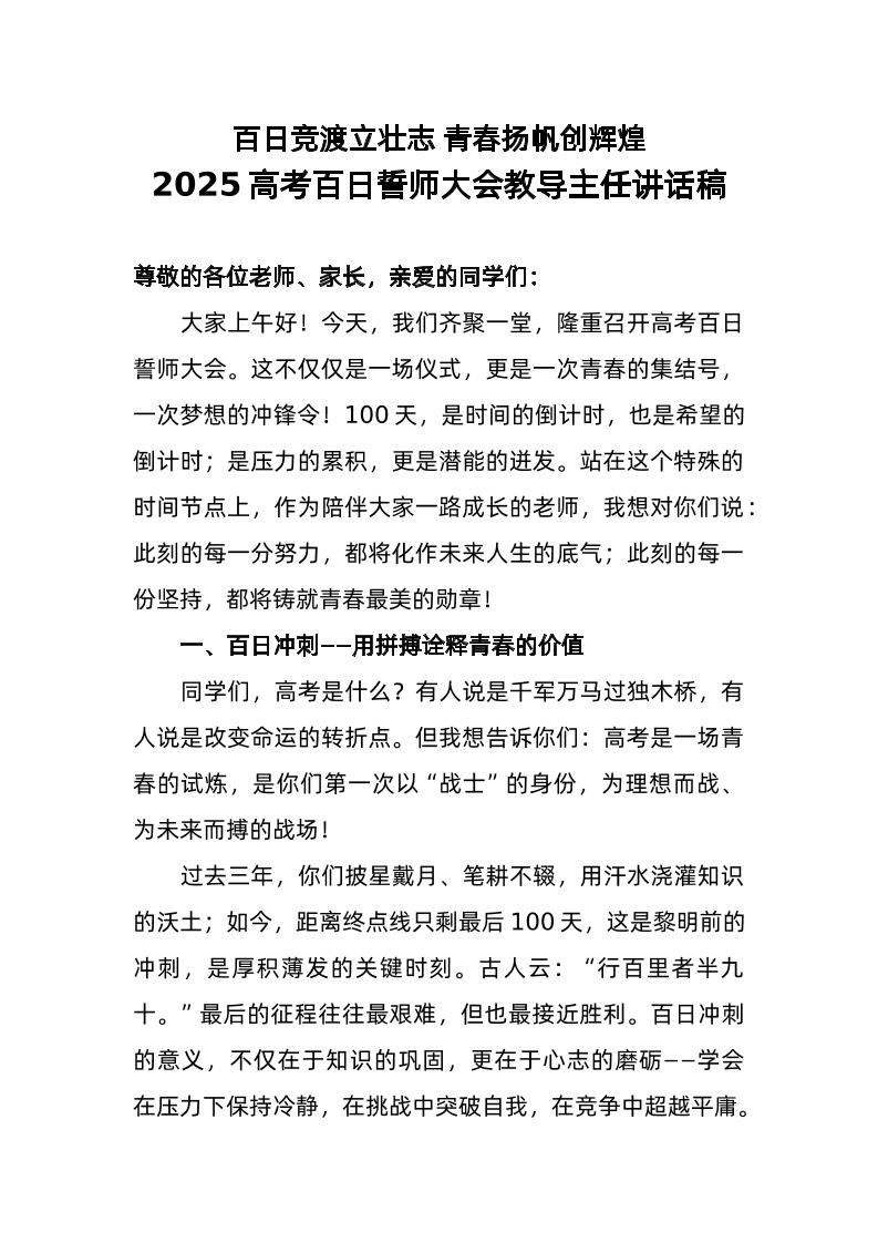 2025年高考百日誓师大会教导主任讲话稿-教务资料网