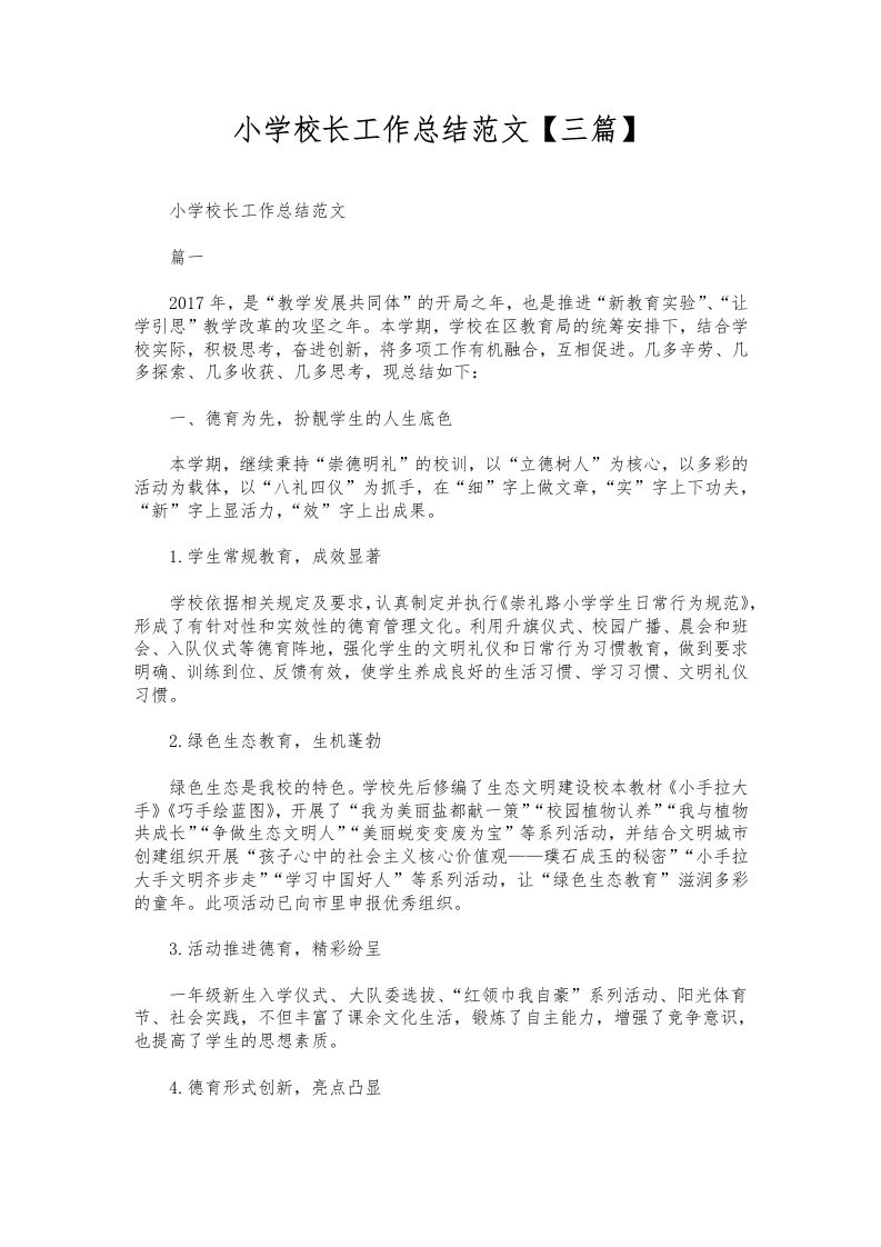 245-小学校长工作总结范文【三篇】-教务资料网