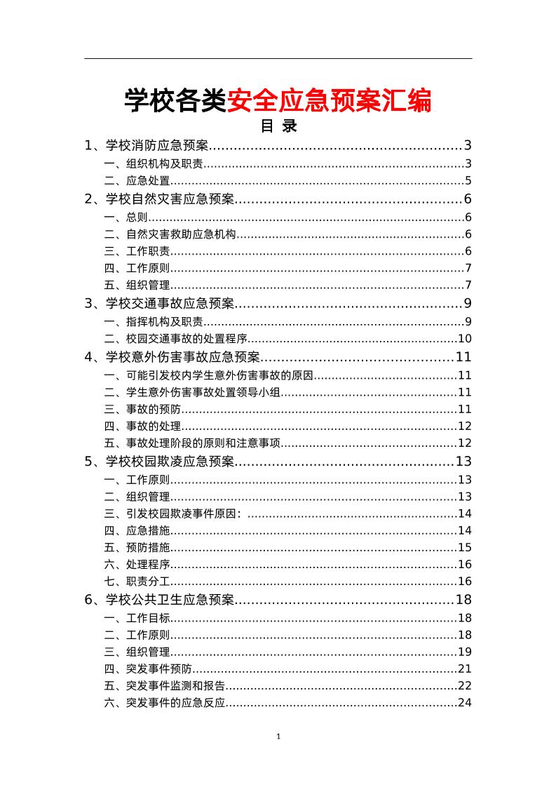 学校各类安全应急预案汇编-教务资料网