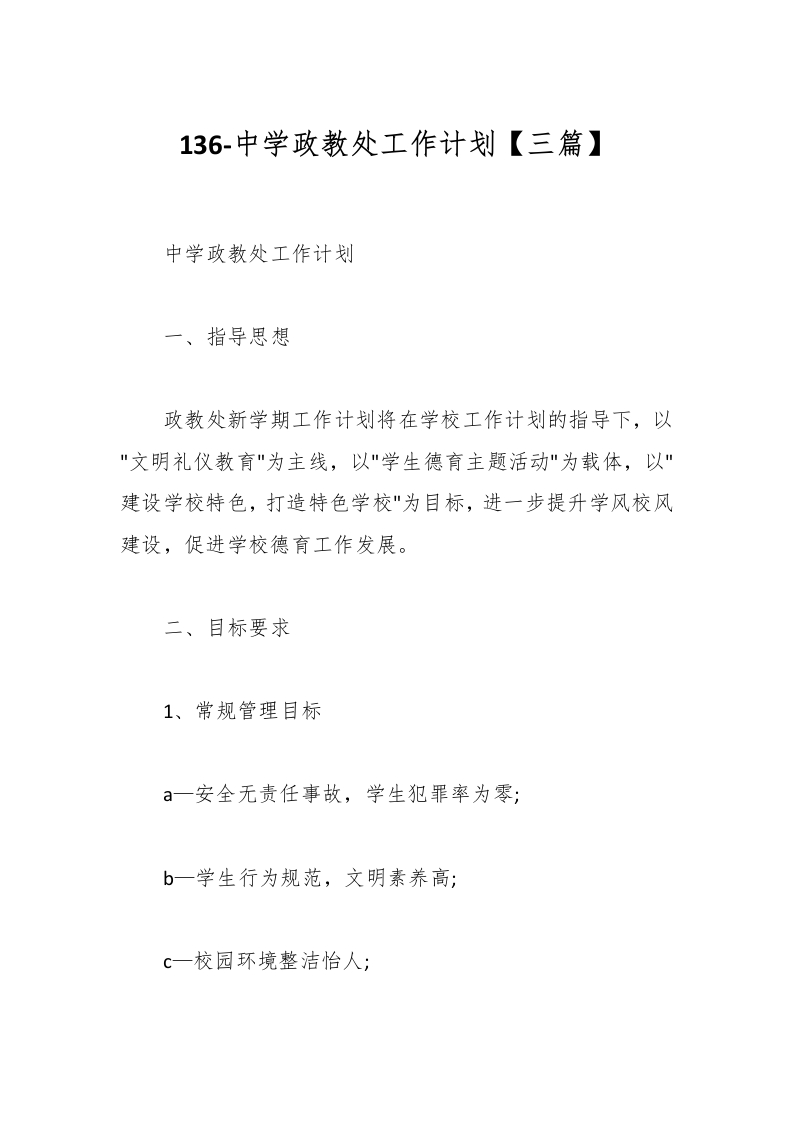 136-中学政教处工作计划【三篇】-教务资料网