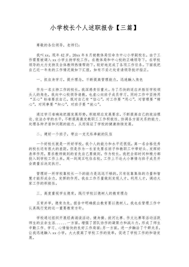 228-小学校长个人述职报告【三篇】-教务资料网
