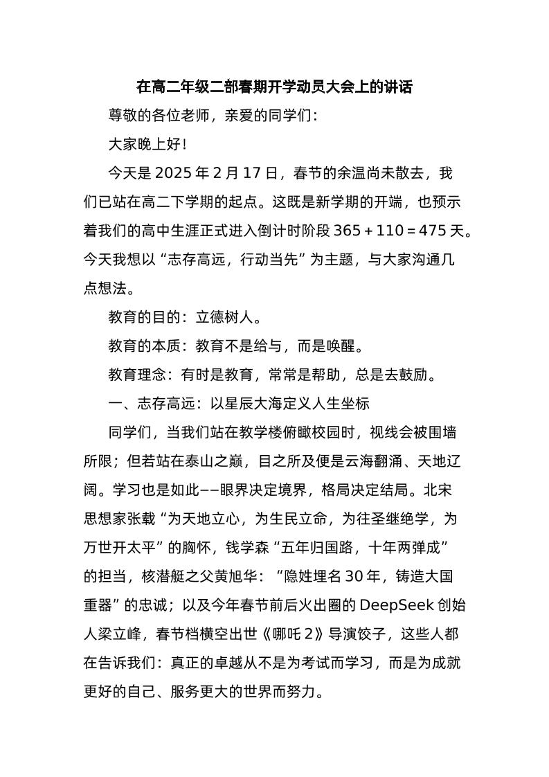 在高二年级二部春期开学动员大会上的讲话-教务资料网