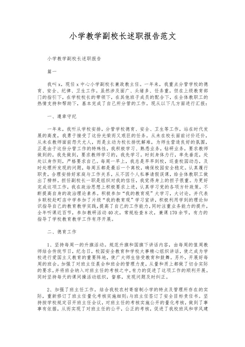 216-小学教学副校长述职报告范文-教务资料网