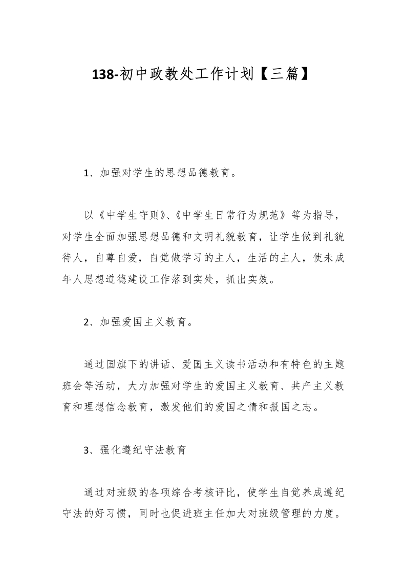138-初中政教处工作计划【三篇】-教务资料网