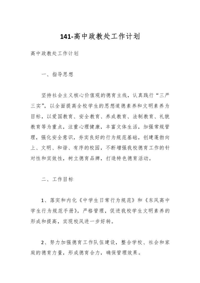 141-高中政教处工作计划-教务资料网