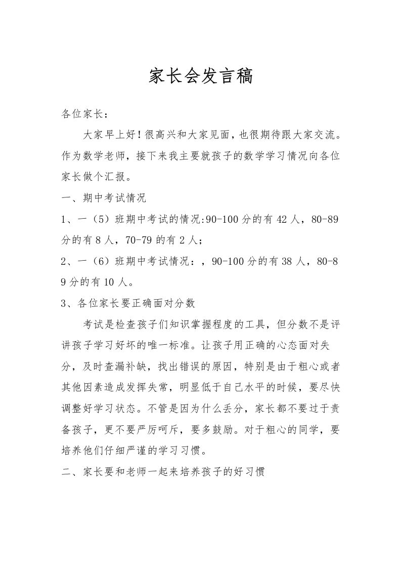 一年级期中考试后数学教师家长会发言稿[1]-教务资料网