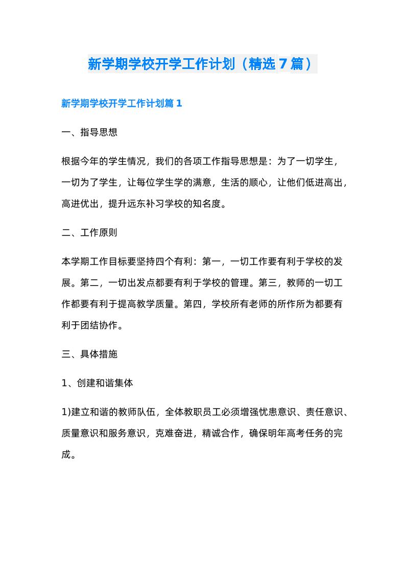 (7篇)新学期学校开学工作计划-教务资料网
