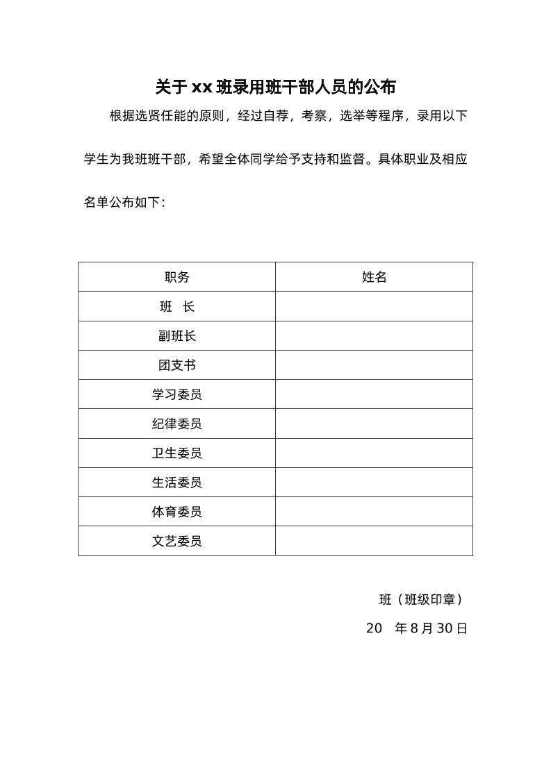 关于xx班录用班干部人员的公布-教务资料网