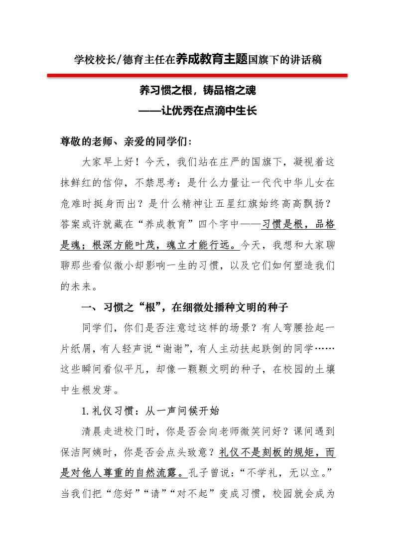 3第三周学校领导讲话稿养习惯之根，铸品格之魂——让优秀在点滴中生长-教务资料网