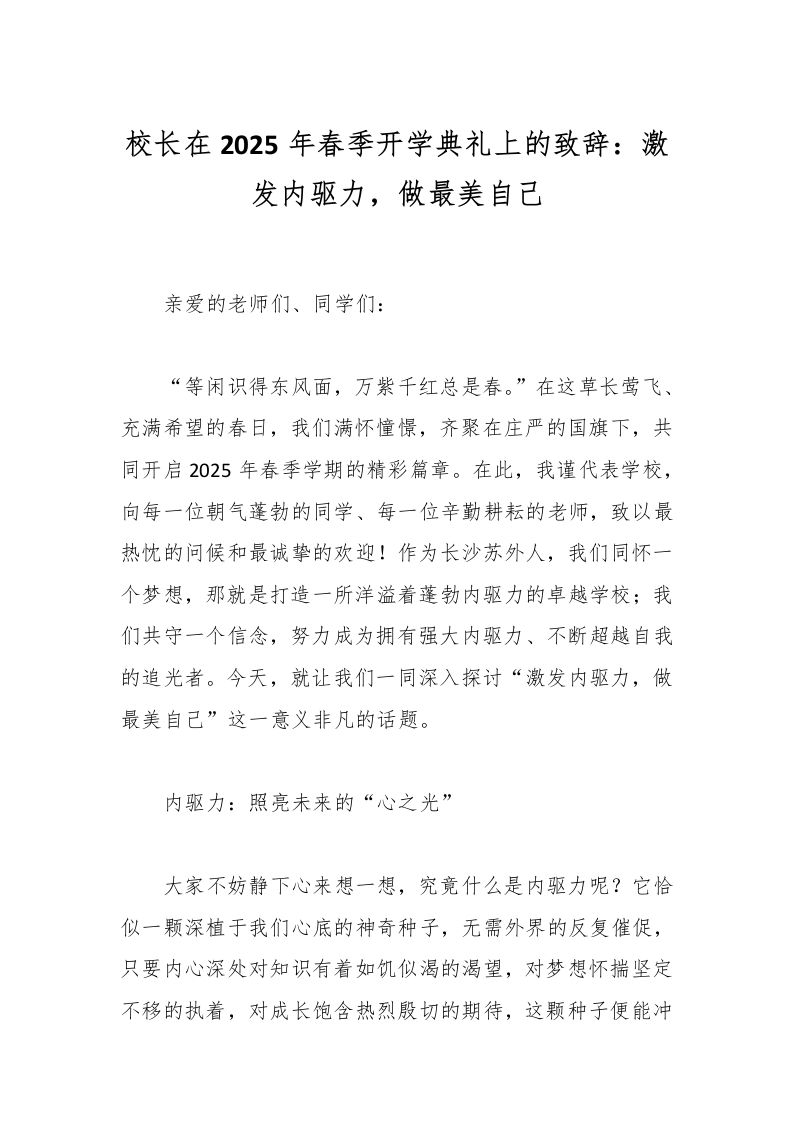 校长在2025年春季开学典礼上的致辞：激发内驱力，做最美自己-教务资料网