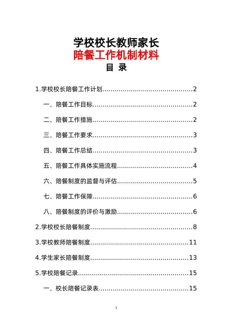 学校校长教师家长陪餐工作机制材料汇编-教务资料网