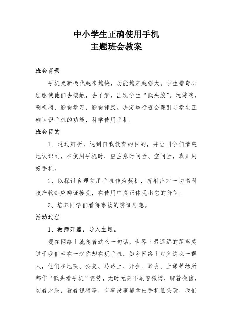 《中小学生正确使用手机》主题班会教案-教务资料网