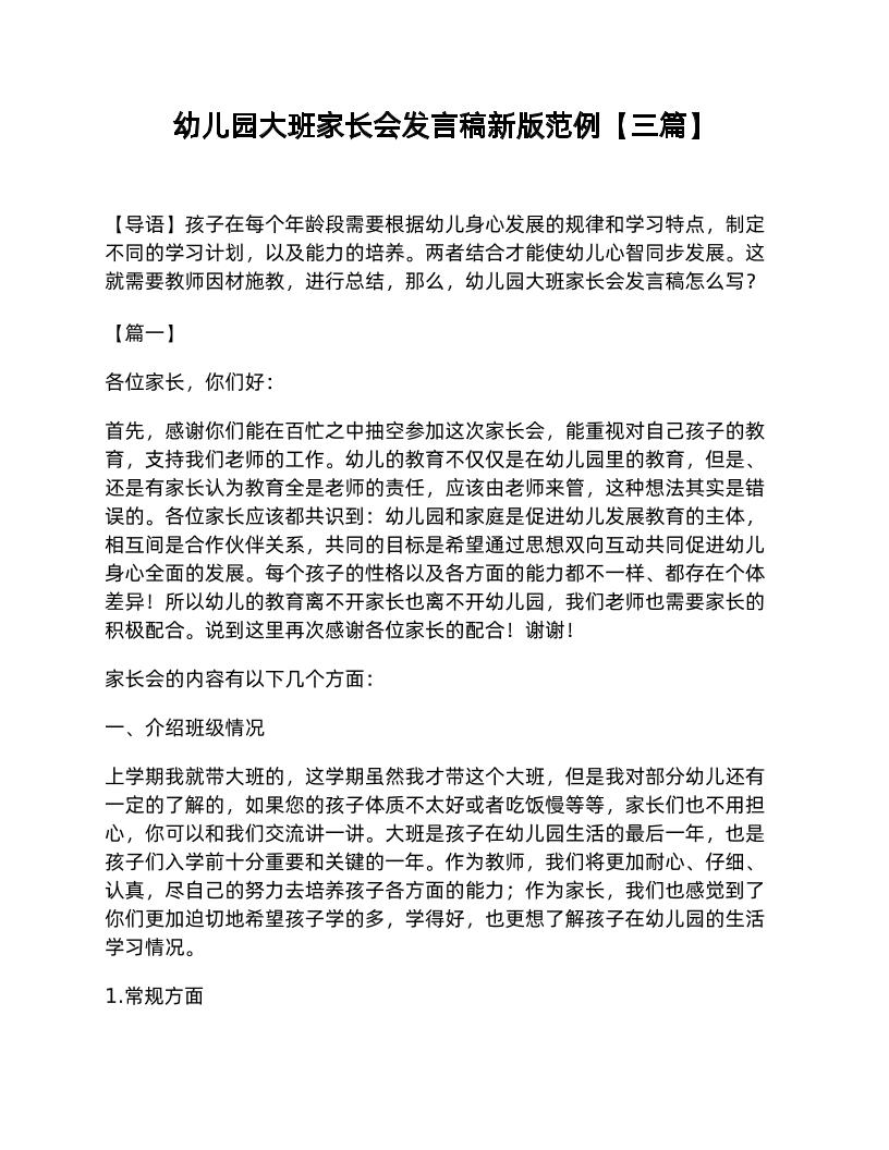 幼儿园大班家长会发言稿新版范例【三篇】-教务资料网