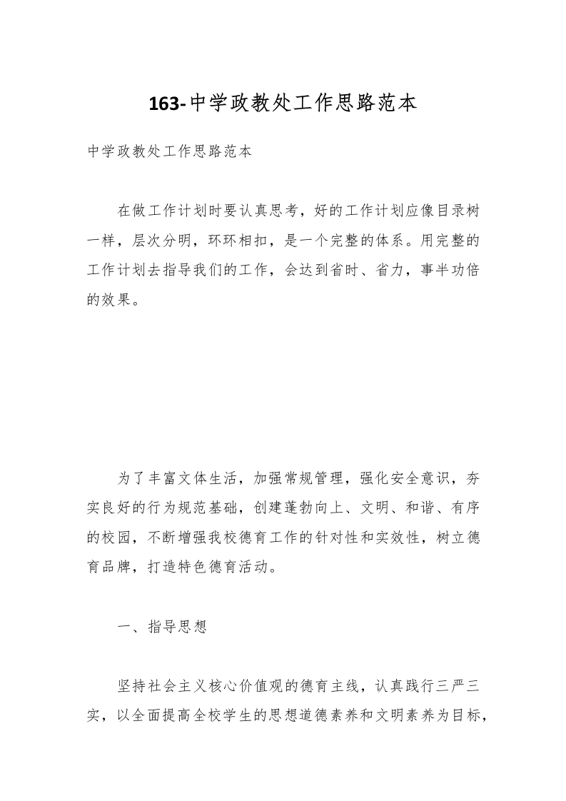 163-中学政教处工作思路范本-教务资料网