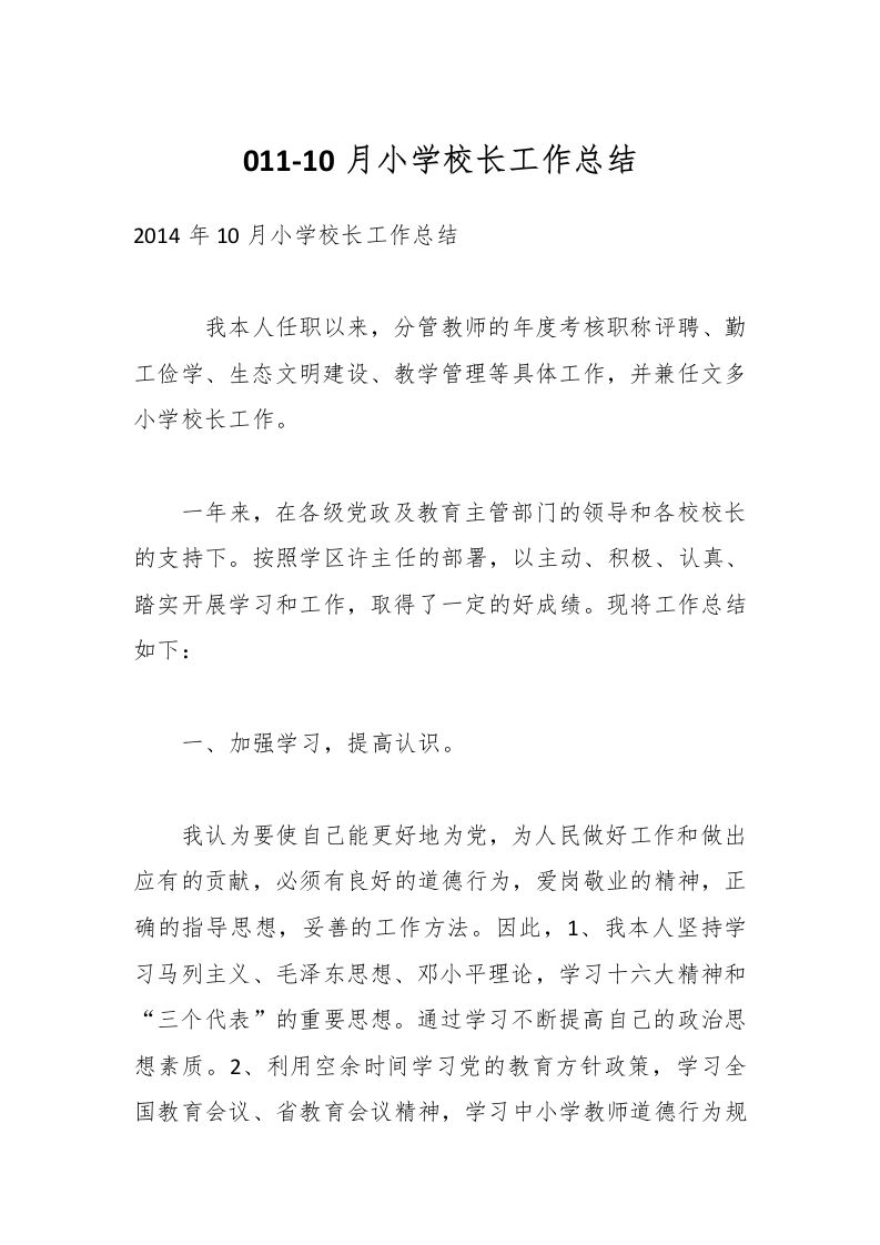 011-10月小学校长工作总结-教务资料网
