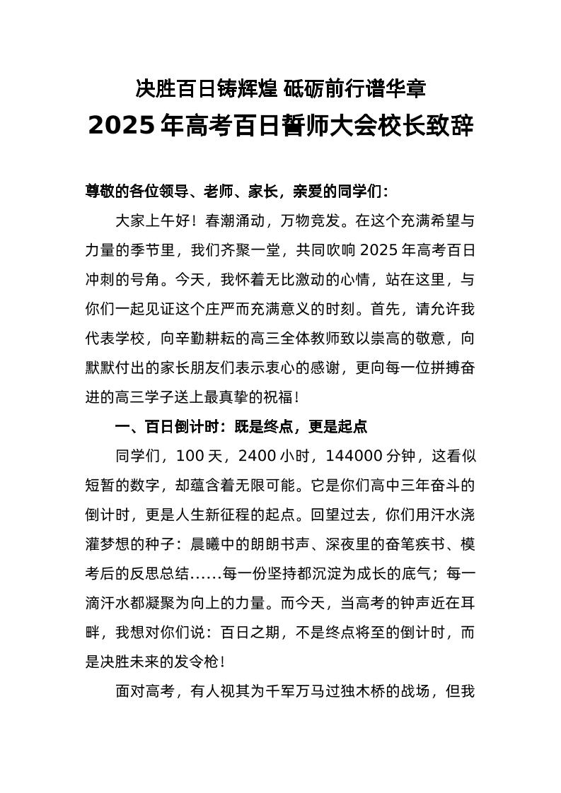 2025年高考百日誓师大会校长致辞（二）-教务资料网