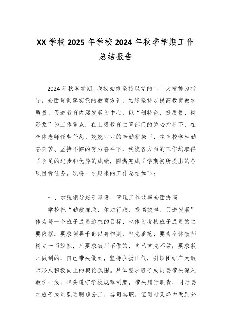 XX学校2025年学校2024年秋季学期工作总结报告-教务资料网