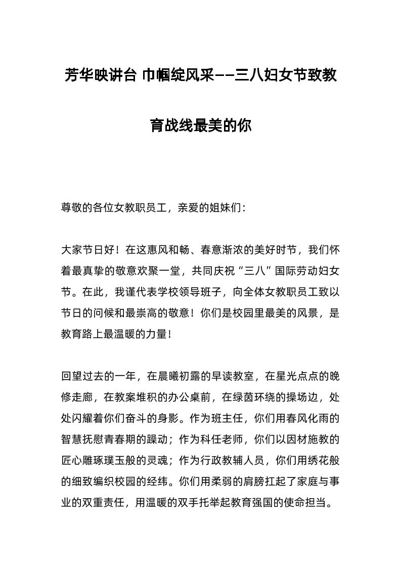 芳华映讲台巾帼绽风采——三八妇女节致教育战线最美的你-教务资料网