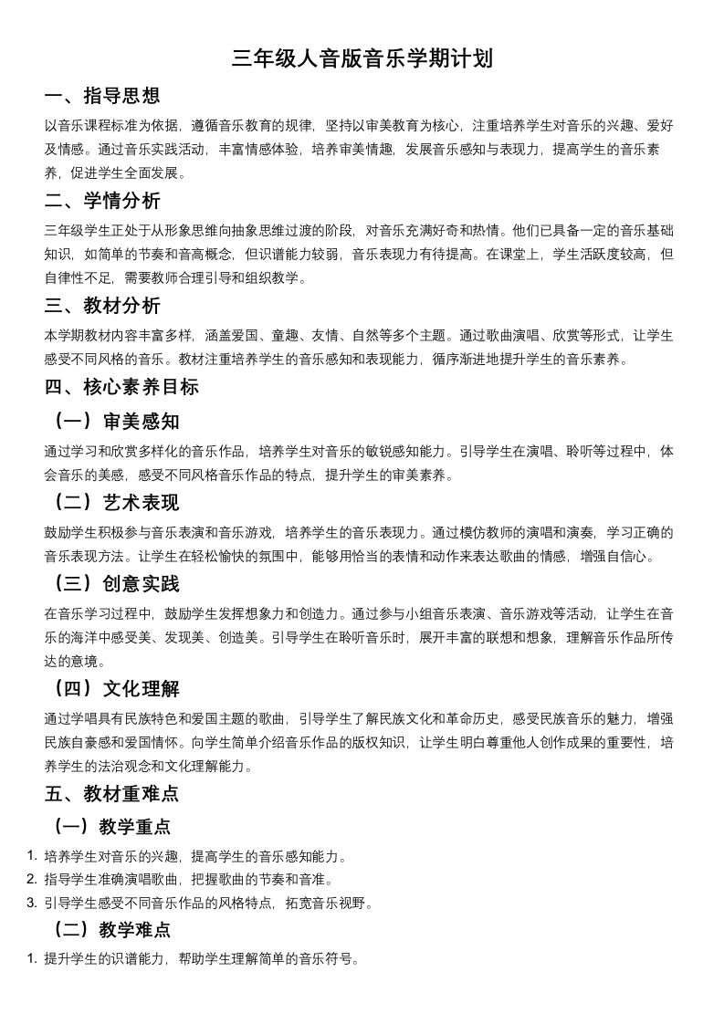 三年级人教版音版音乐学期计划-教务资料网