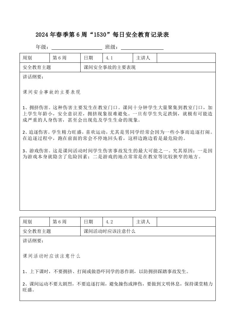 2025年春季第6周“1530”每日安全教育记录表内容资料参考-教务资料网