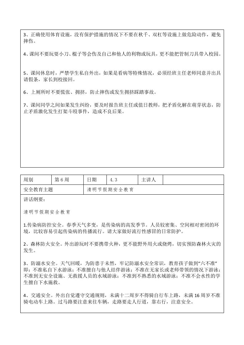 图片[2]-2025年春季第6周“1530”每日安全教育记录表内容资料参考-教务资料网