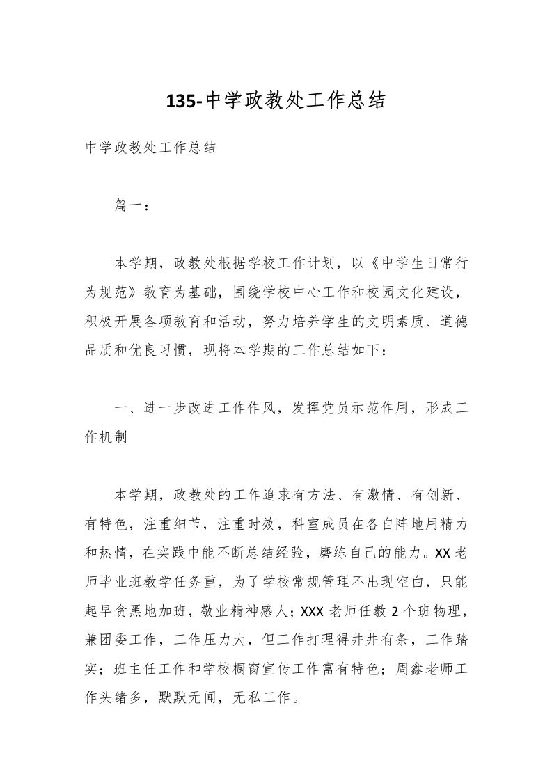 135-中学政教处工作总结-教务资料网