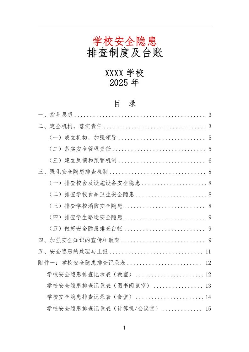 学校安全隐患排查制度及台账-教务资料网