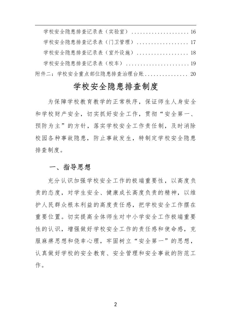 图片[2]-学校安全隐患排查制度及台账-教务资料网