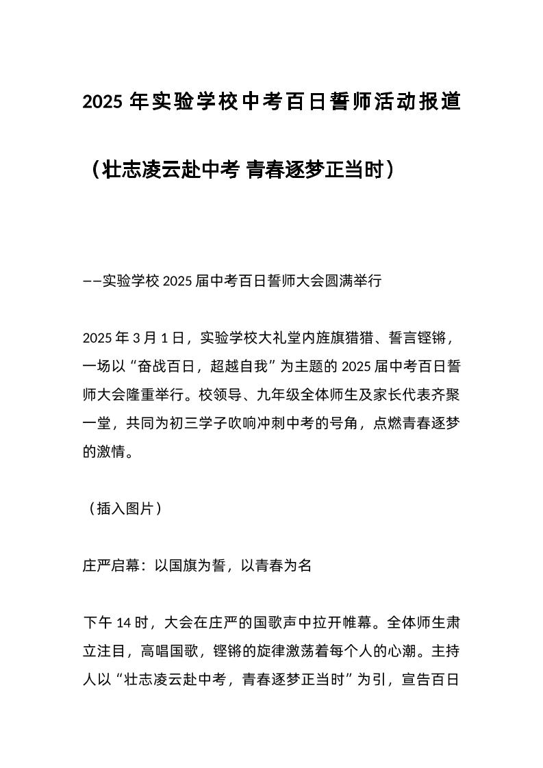 2025年实验学校中考百日誓师活动报道（壮志凌云赴中考青春逐梦正当时）-教务资料网