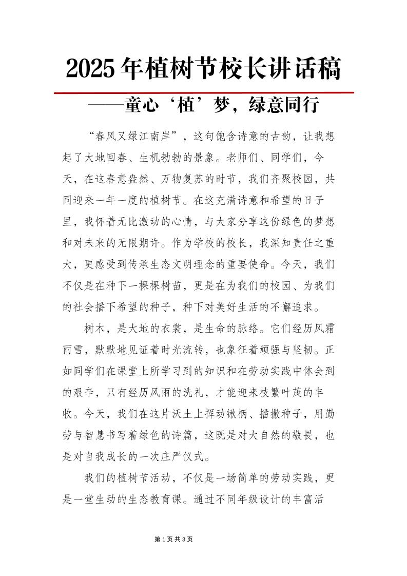 2025年植树节校长讲话稿-童心‘植’梦，绿意同行-教务资料网