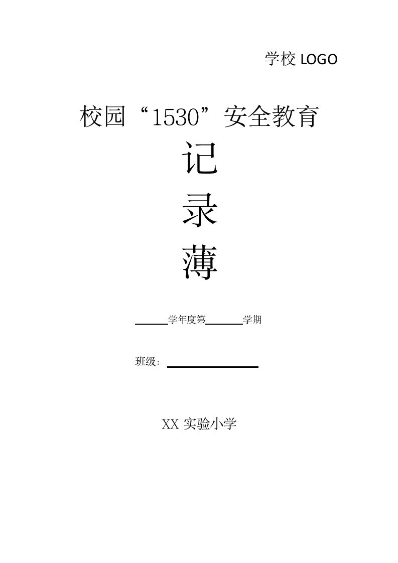 2025年春季“1530”安全记录薄-教务资料网