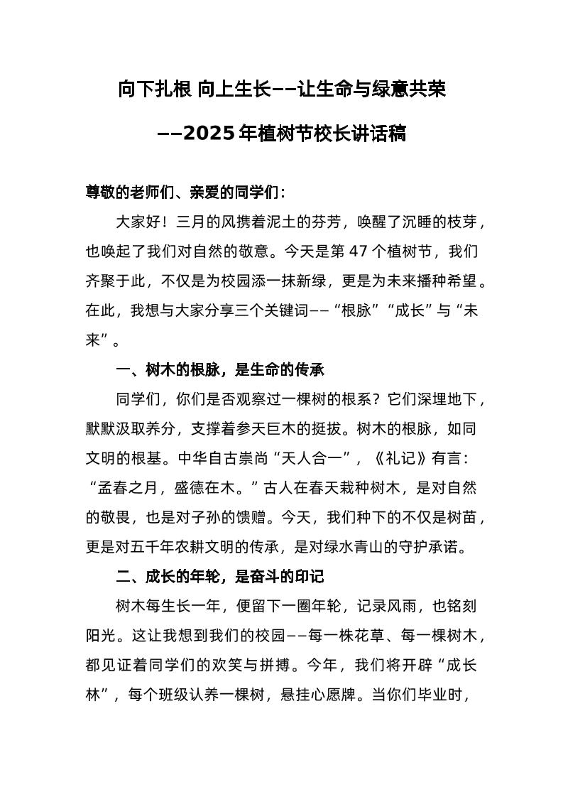 2025年植树节校长讲话稿-教务资料网